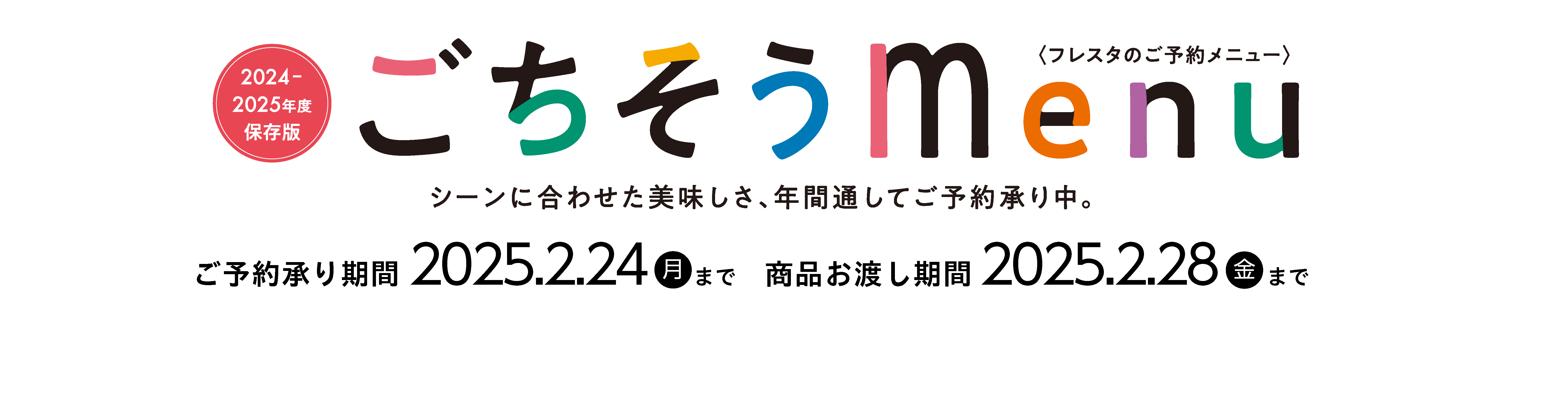 ごちそうメニュー