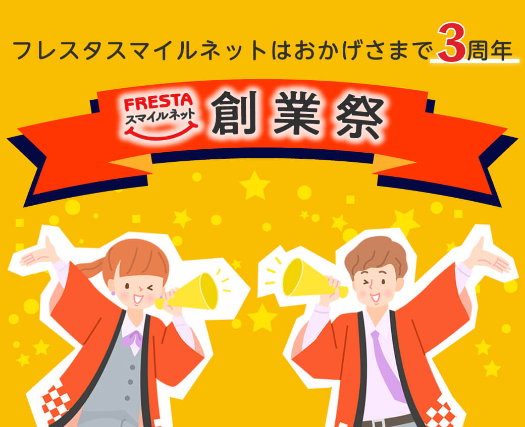 フレスタスマイルネット創業祭