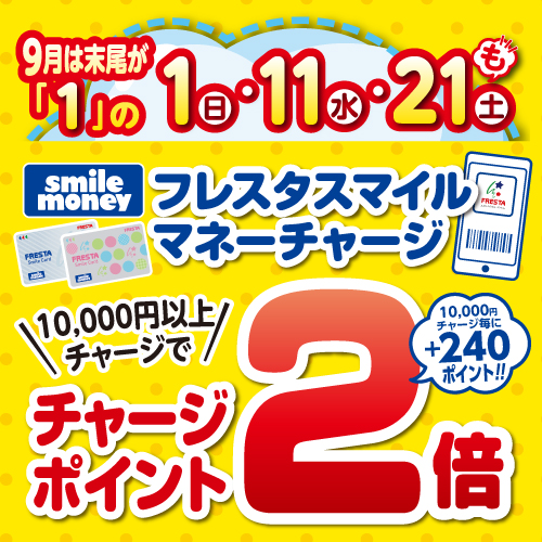9月は末尾が「1」の日がお得！】フレスタスマイルマネーチャージ