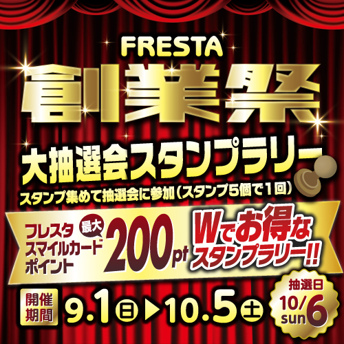 豪華景品＆最大200ポイントゲットのチャンス！】Wでお得な大抽選会