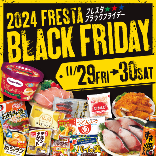 2日間限定】フレスタ ブラックフライデー【11月29日(金)、30日(土