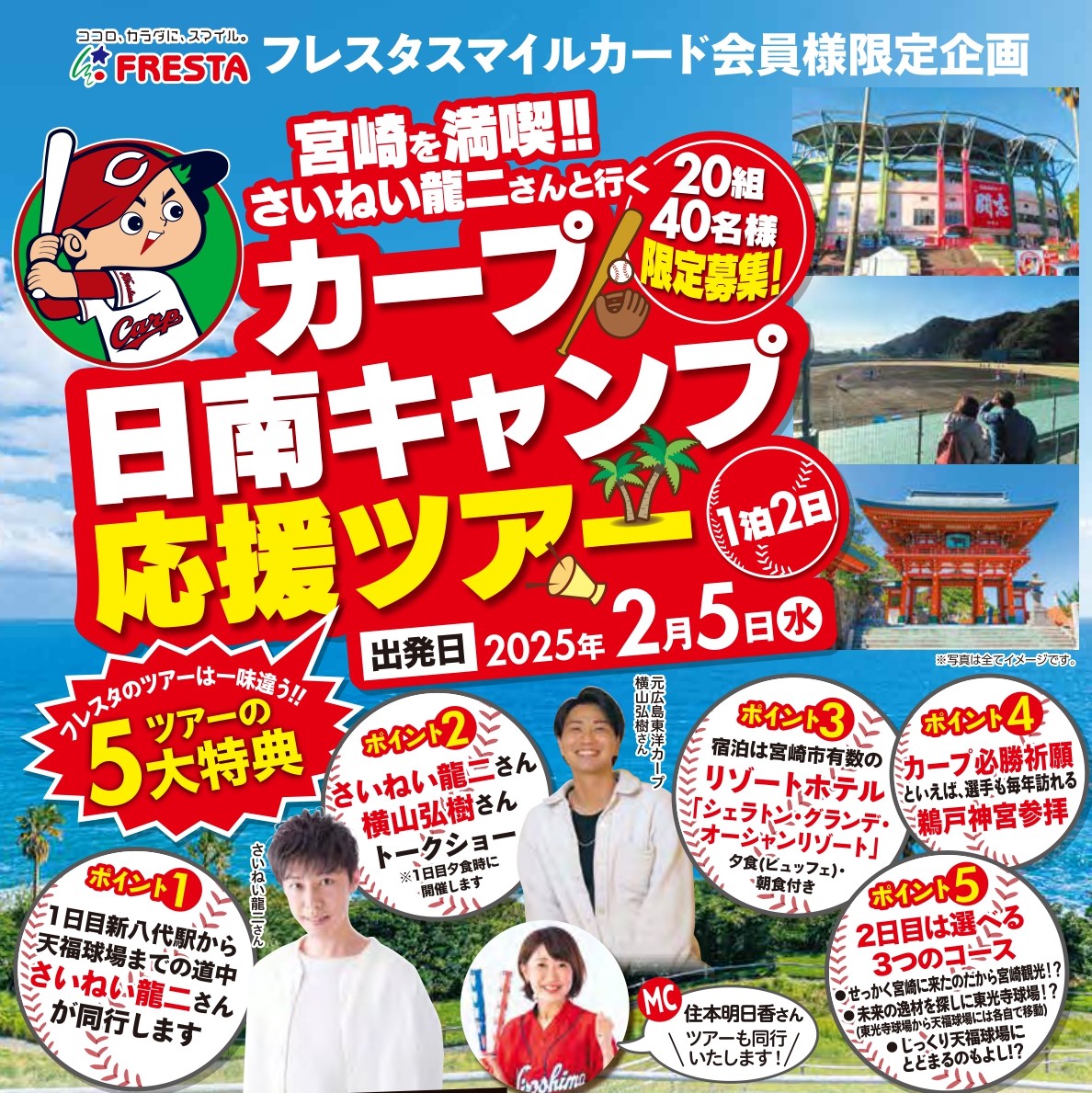 フレスタカード会員様限定企画】1泊2日「カープ日南応援ツアー」参加者