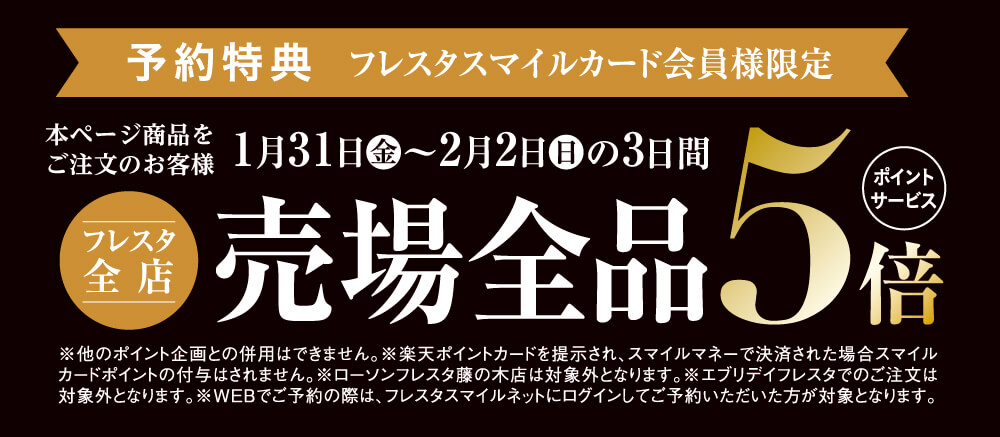 予約特典 フレスタスマイルカード会員様限定 本ページ商品をご注文のお客様1月31日(金)~2月2日(日)の3日間 フレスタ全店 売場全品5倍ポイントサービス