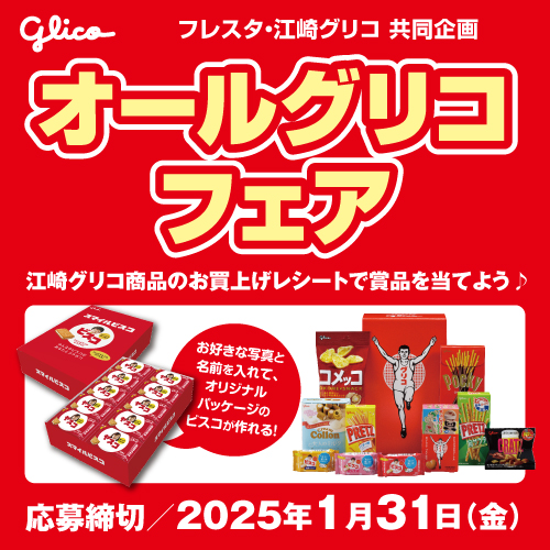 対象商品を購入して豪華商品を当てよう】オールグリコフェア – 株式