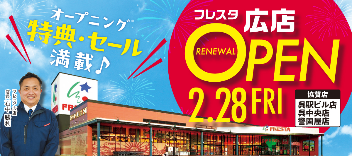 広店リニューアルOPEN
