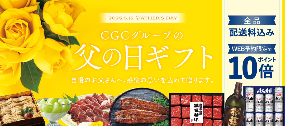 2025 CGC父の日(5/6～6/9)