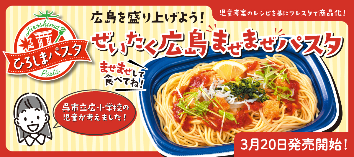 ひろしまパスタ3月20日発売開始！