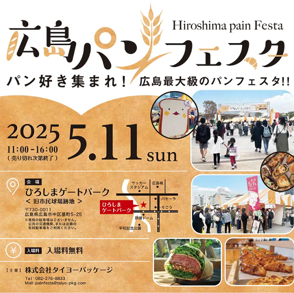 【出店情報】広島県内最大級のパンフェスタサムネイル画像