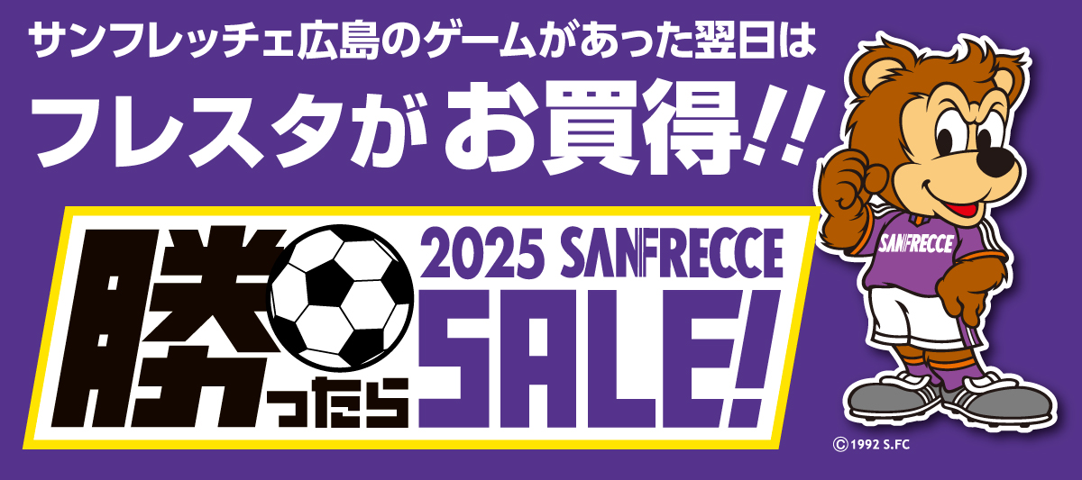 サンフレ勝ったらセール