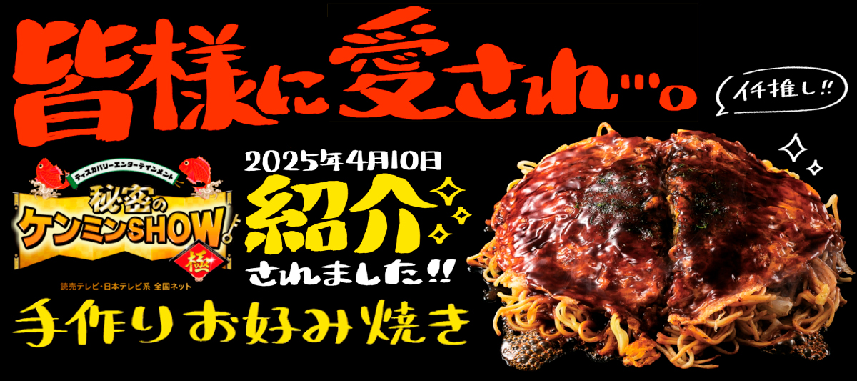 店内焼き上げ★フレスタのお好み焼き