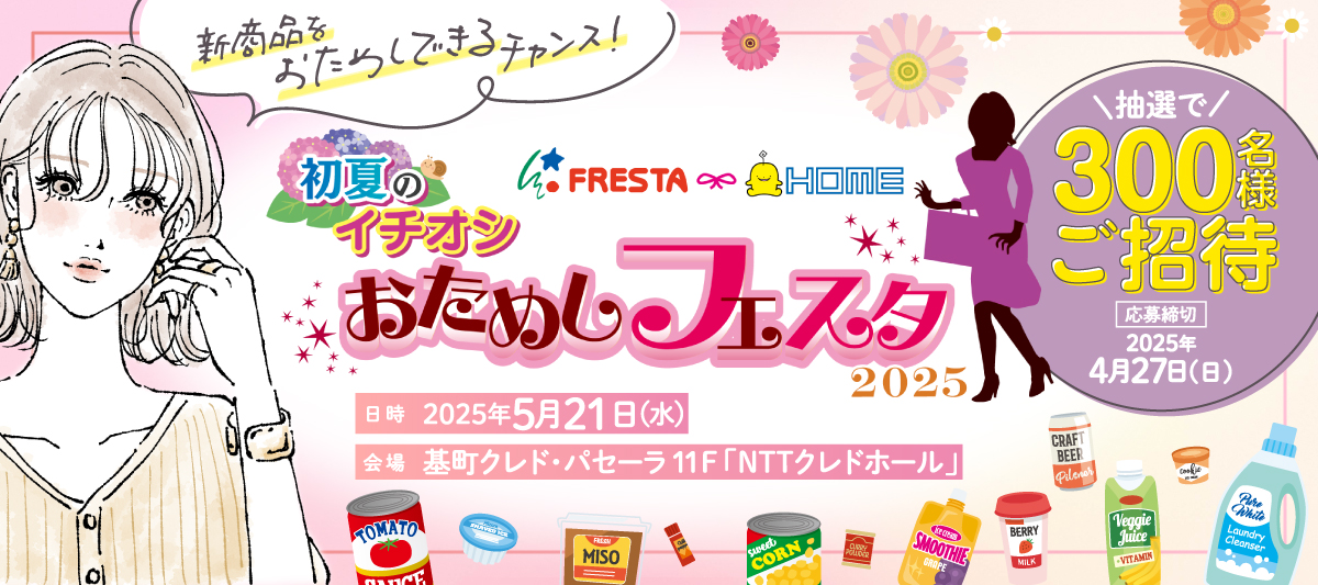 おためしフェスタ2025