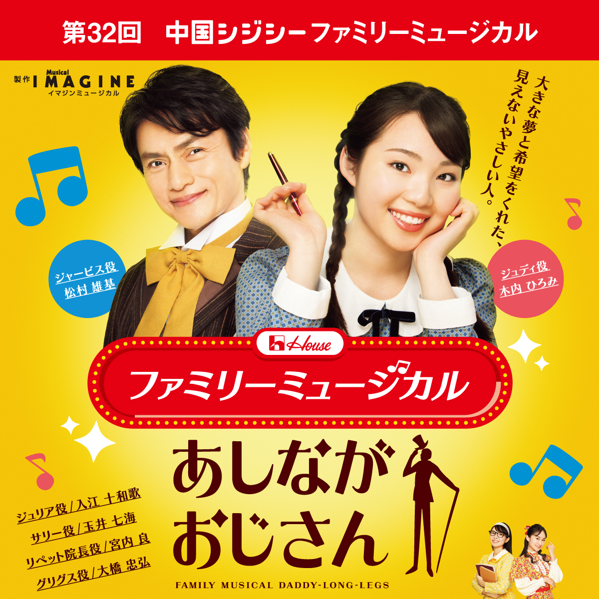 第32回 CGCファミリーミュージカル企画「あしながおじさん」 – 株式