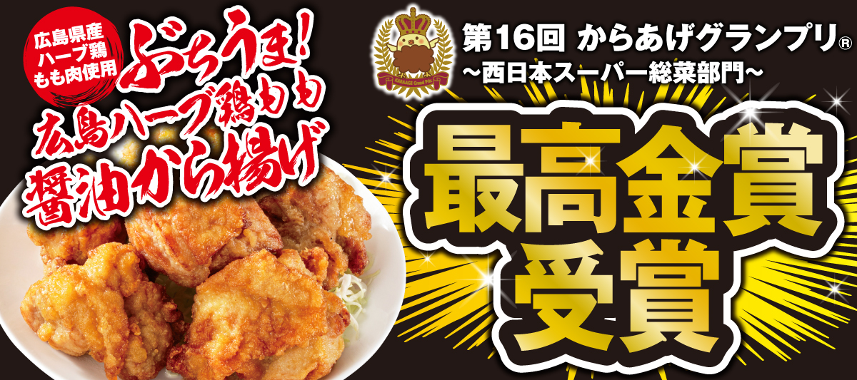 第16回からあげグランプリ【最高金賞】