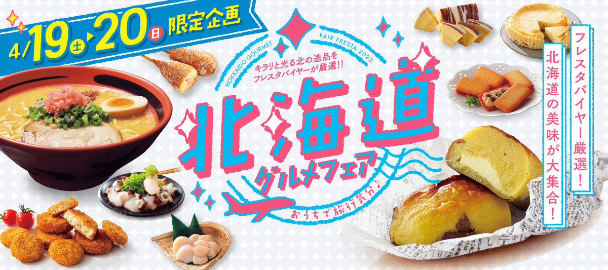 2025年　北海道グルメフェア