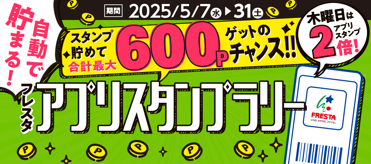 2025年5月アプリスタンプラリー