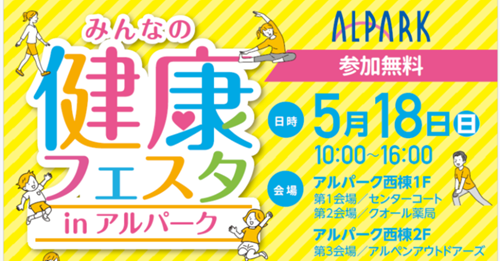 「みんなの健康フェスタinアルパーク」開催【健康推進活動】サムネイル画像