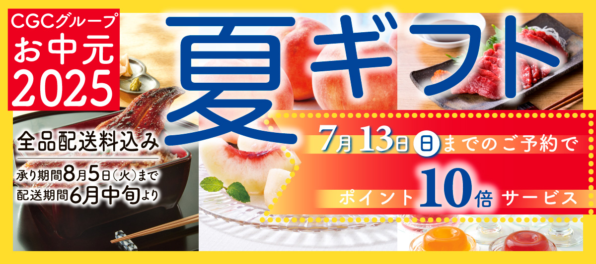 2025　CGC夏ギフト