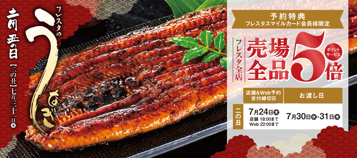 2025 うなぎ予約二の丑