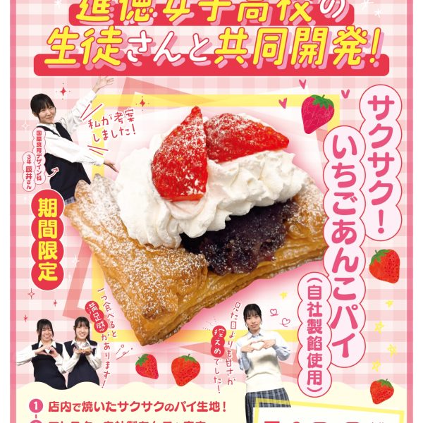 進徳女子高校コラボ商品「サクサク！いちごあんこパイ」限定販売【産学連携】サムネイル画像