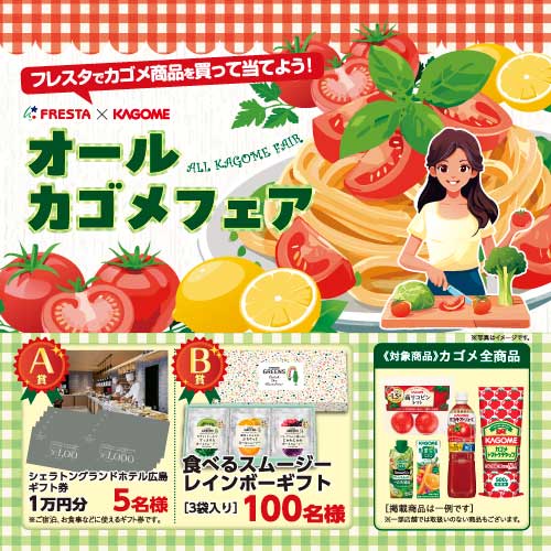 フレスタ×カゴメ】オールカゴメフェア【フレスタでカゴメ商品を買って