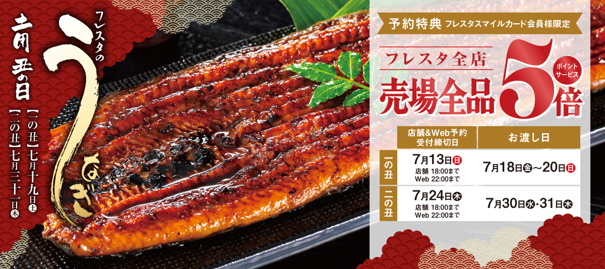 2025 うなぎ予約一の丑