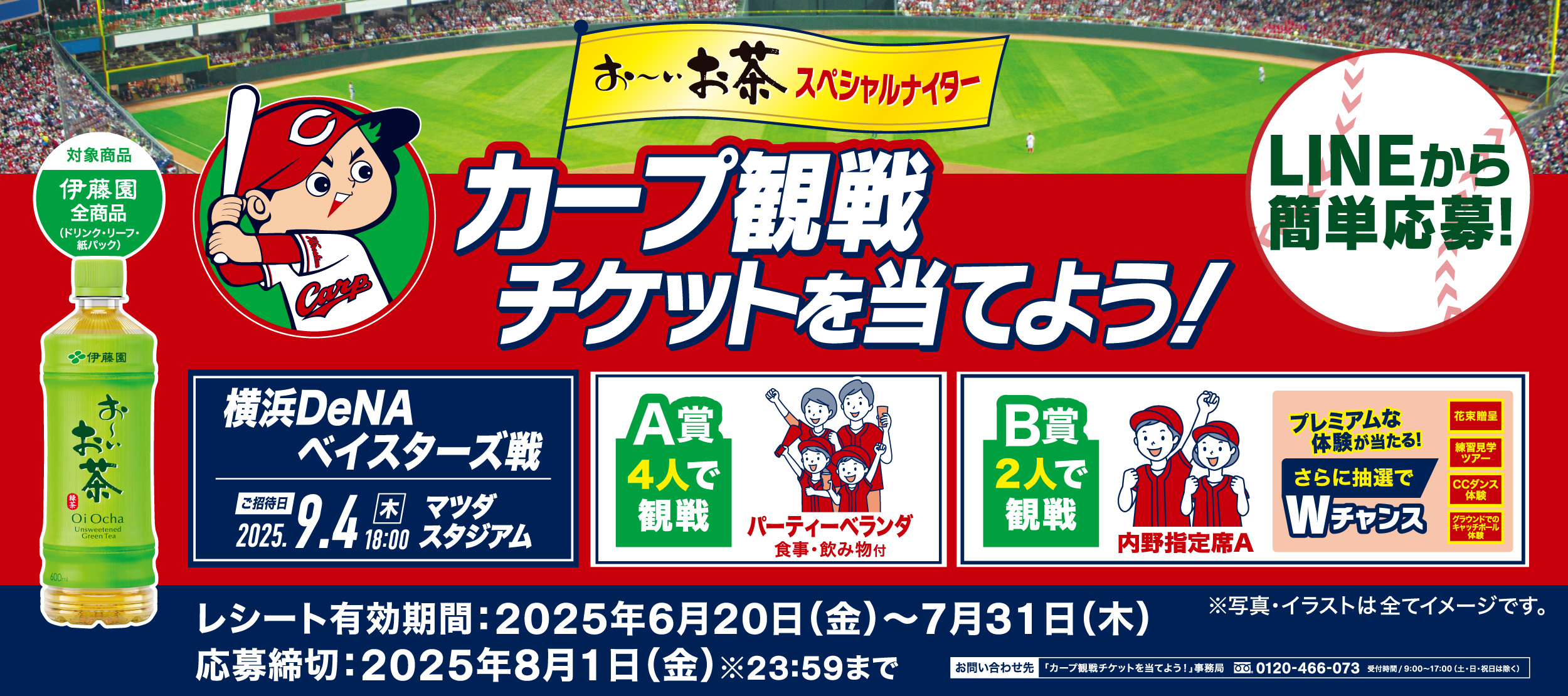 伊藤園カープチケットCP(2025)