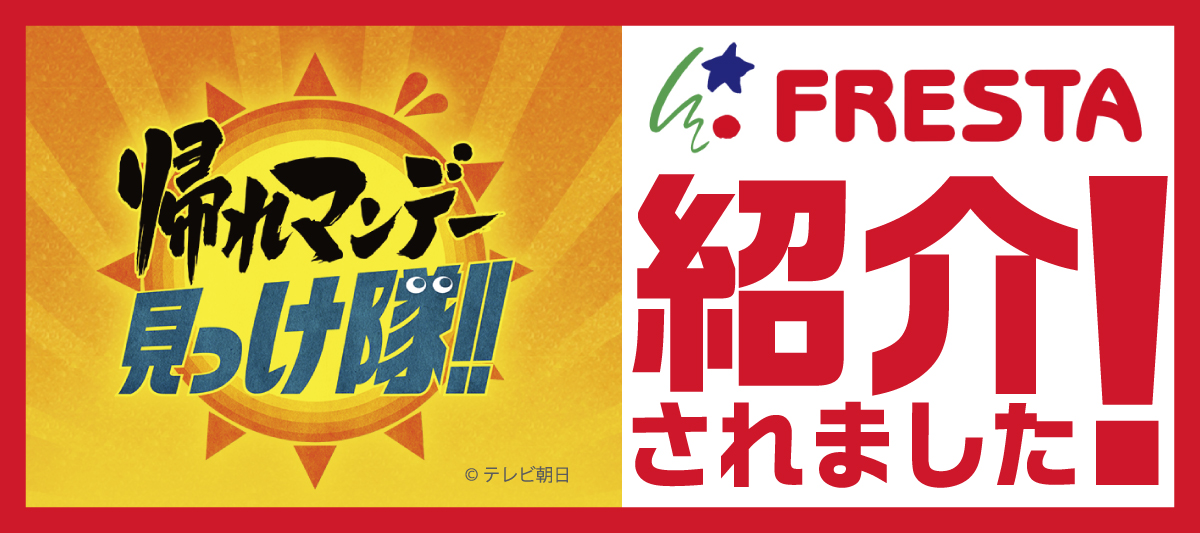 テレビ朝日系列『帰れマンデー見っけ隊!!』(2025/6/23放送)でフレスタが紹介されました★