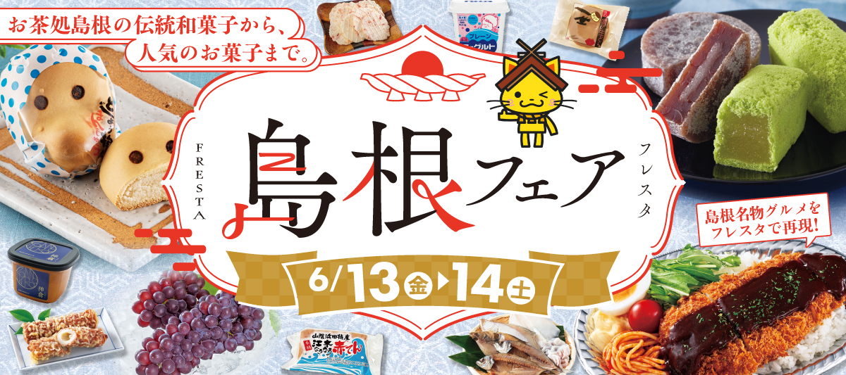 【6/13(金)、6/14(土)限定特別企画】島根フェア☆彡