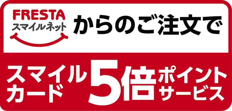 フレスタスマイルネットからのご注文でスマイルカード5倍ポイントサービス