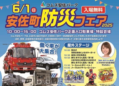 「安佐町防災フェア2025」開催【災害に備えて】サムネイル画像