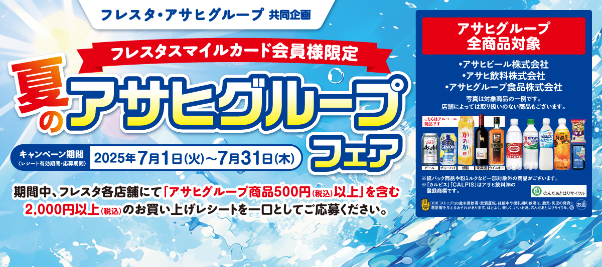 2025 アサヒグループフェア