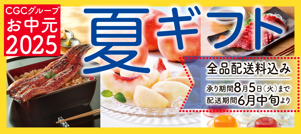 2025　CGC夏ギフト