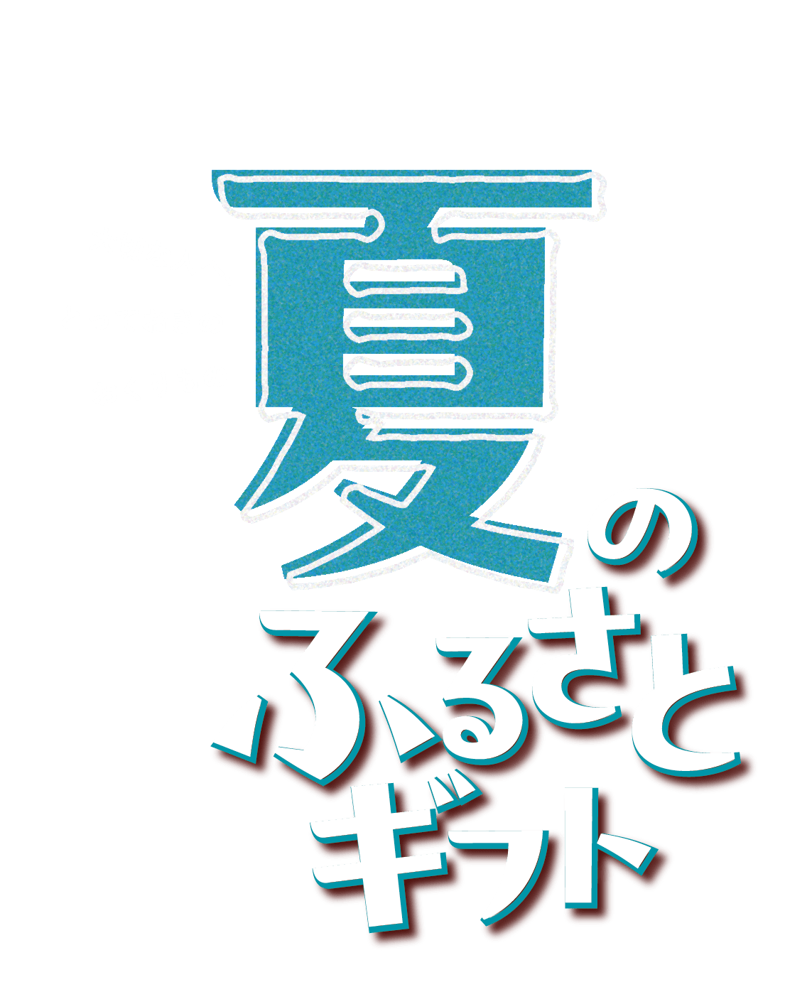 夏のふるさとギフト