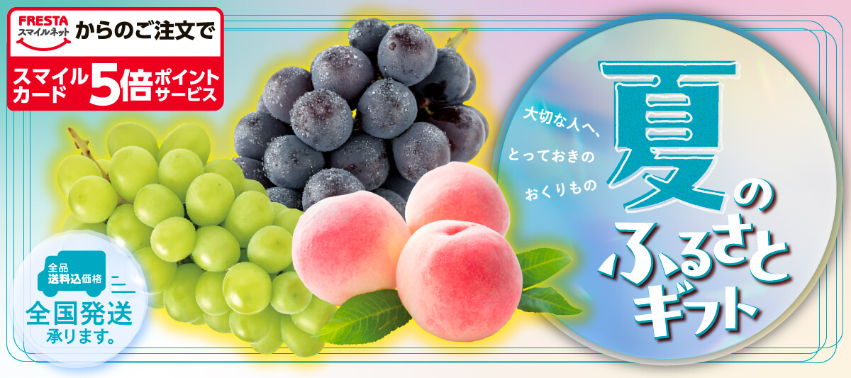 2025年　夏のふるさとギフト