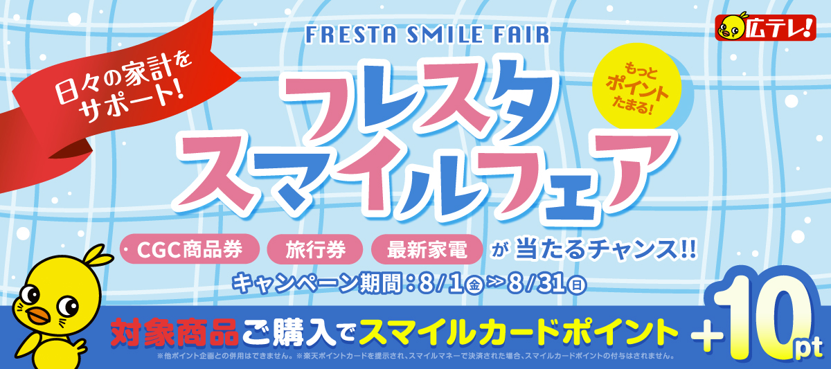 2025年8月　スマイルフェア　