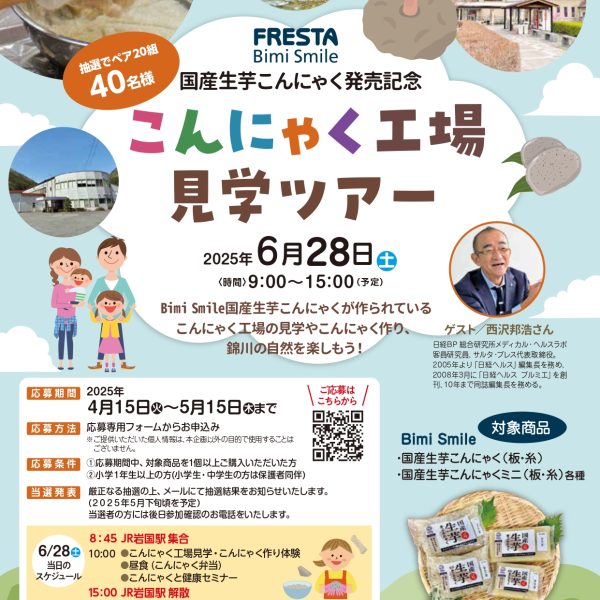 Bimiこんにゃく発売記念 工場見学ツアー開催【食育推進活動】サムネイル画像