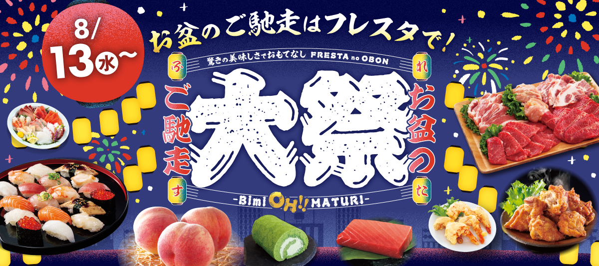 2025/8/13～　お盆