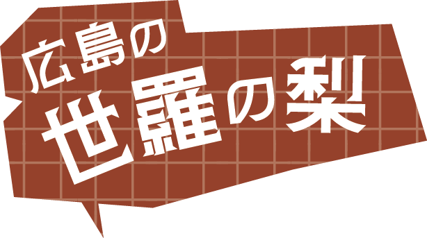 世羅の梨