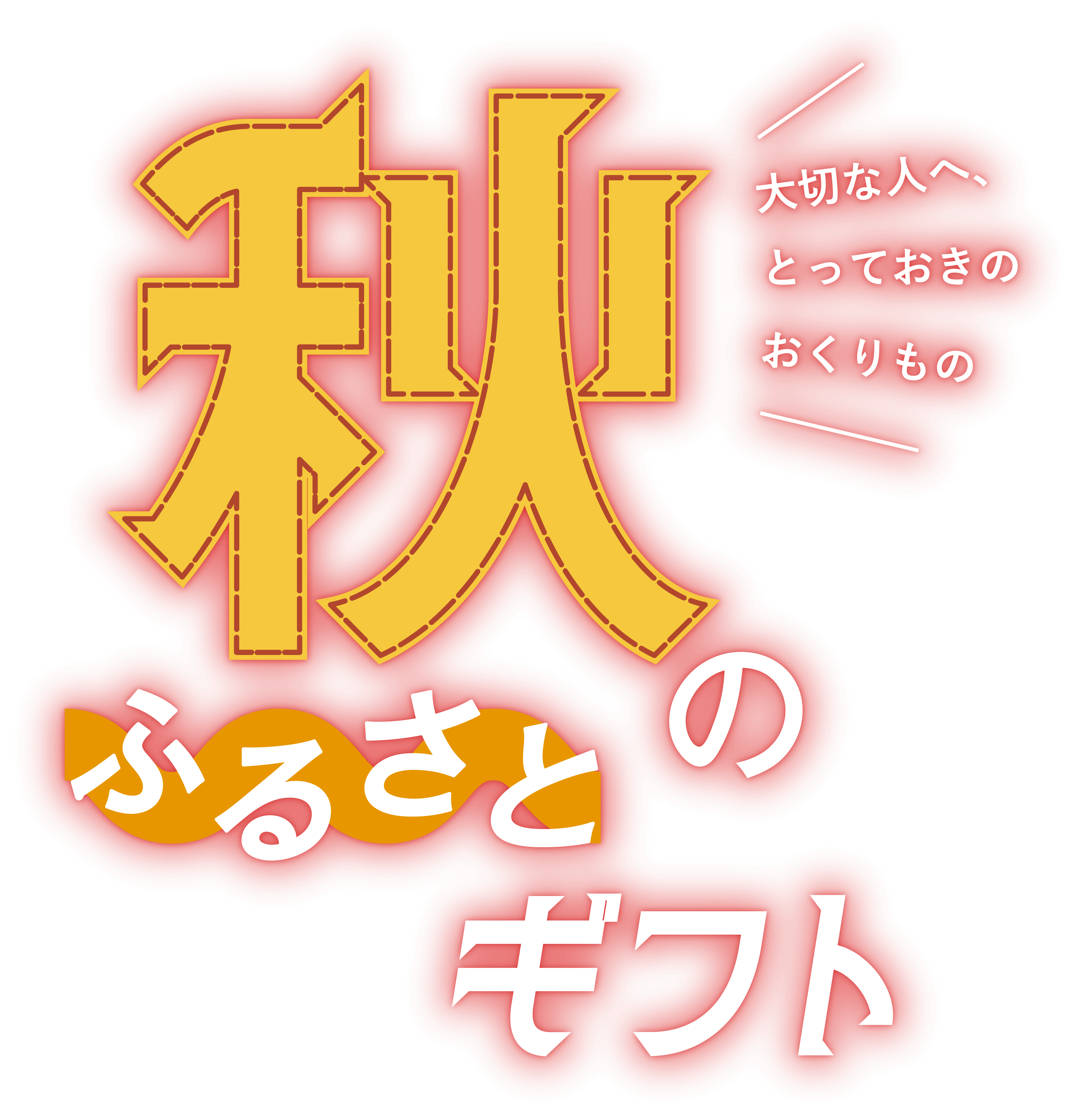 秋のふるさとギフト