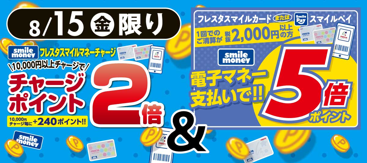 2025年8月15日　チャージ2倍　ポイント5倍