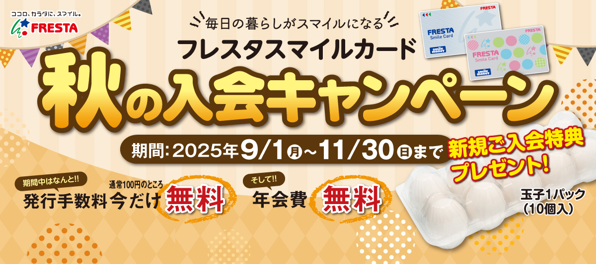 2025 秋の入会キャンペーン