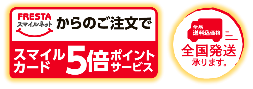 フレスタスマイルネットからのご注文でスマイルカード5倍ポイントサービス 全品送料込価格 全国配送承ります。