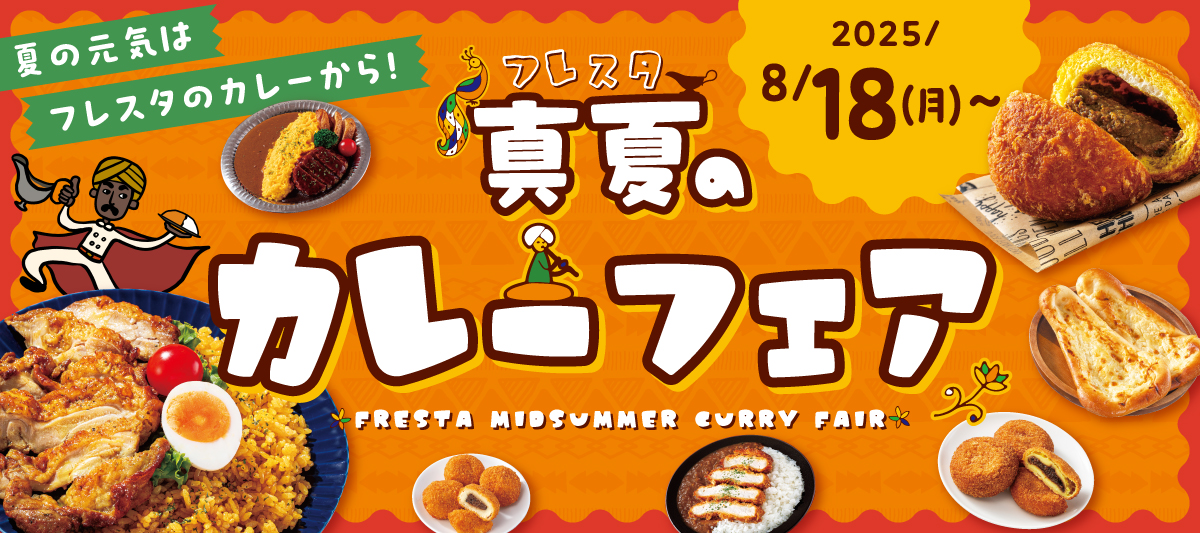 2025 カレーフェア