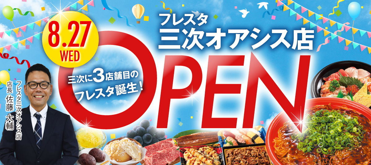 2025年8月27日　三次オアシス店ニューオープン