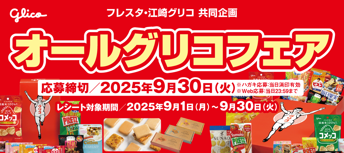 2025　オールグリコフェア