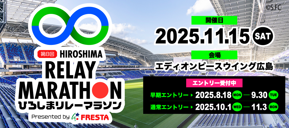 2025年ひろしまリレーマラソン