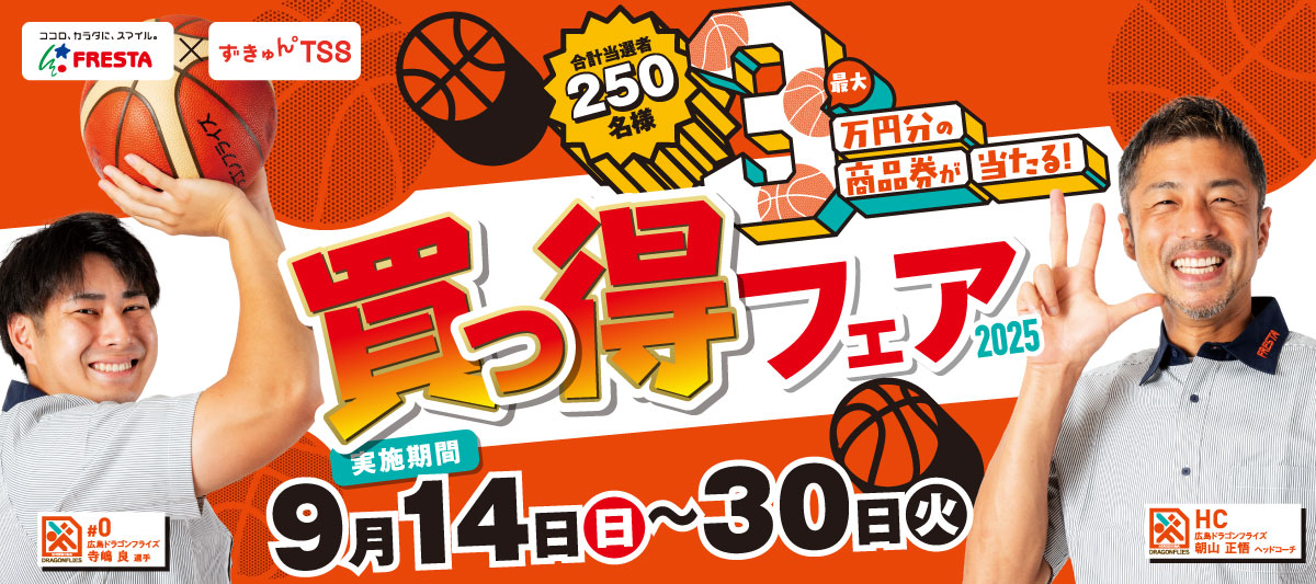 2025　買っ得フェア