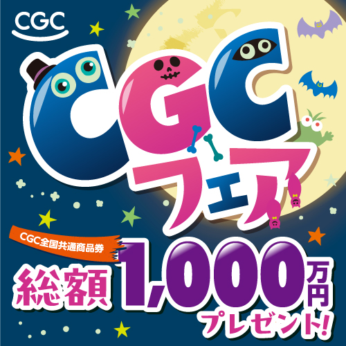 CGC全国共通商品券総額1,000万円分プレゼント！】2025年秋のCGCフェア