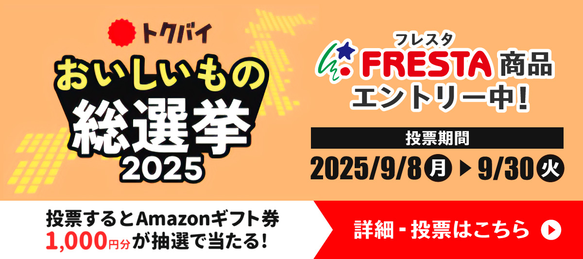 おいしいもの総選挙2025