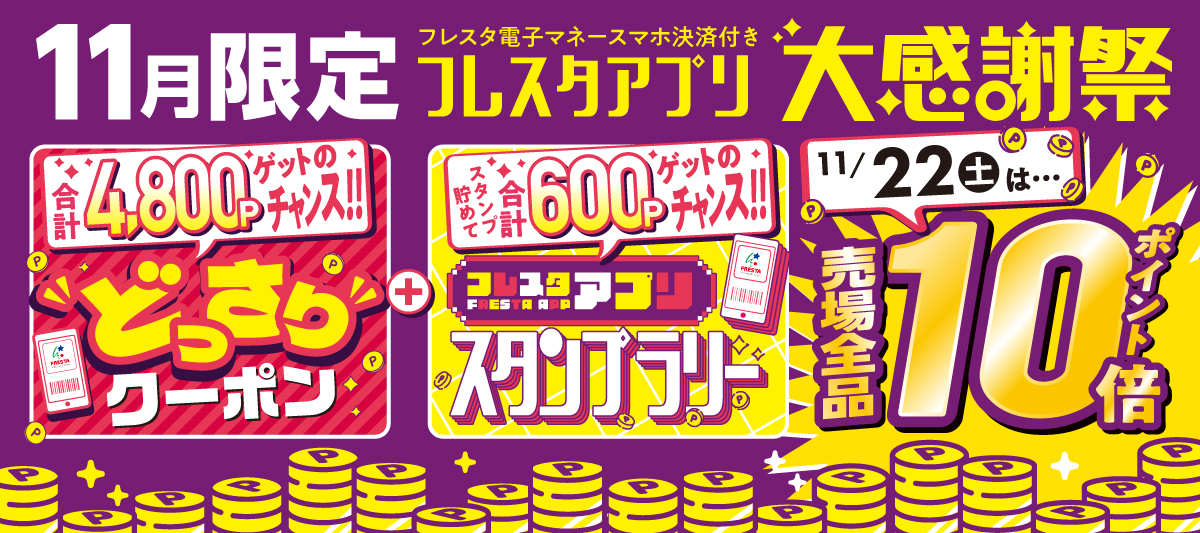 【2025】フレスタアプリ大感謝祭②